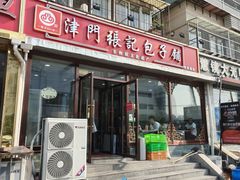-津门张记包子铺(华昌道店)