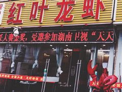 -盱眙红叶龙虾(金源北路店)