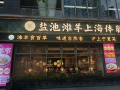 -清真·宁夏印象·盐池滩羊肉体验店(江宁路店)