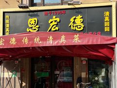 -恩宏德餐馆(平山道店)