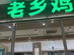 -老乡鸡(融科天地店)