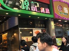 门面-源记茶餐厅(尖沙咀店)