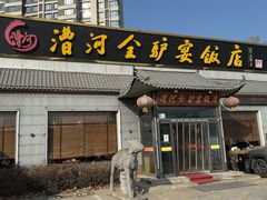 -漕河全驴宴饭店(徐水店)