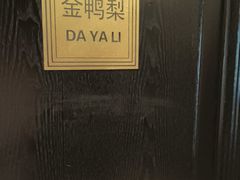 -大鸭梨烤鸭(甘家口店)