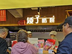 -矮子馅饼(大成路店)