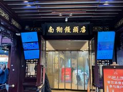 -南翔馒头店(豫园店)