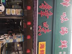 门面-锋味海鲜菜馆