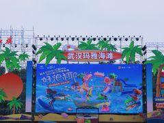 -武汉玛雅海滩水公园