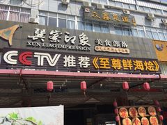 门面-巽寮印象美食部落餐厅·海鲜·地方特色菜(惠州体验店)