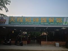 门面-天程知味园