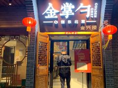 门面-金掌勺·锅包肉(广渠门店)