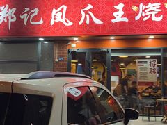 -郑贵初烧烤·烤凤爪的发明者(王家湾店)