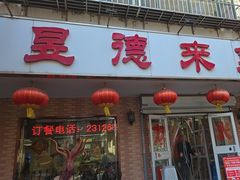 -昱德来·天津菜(河西店)
