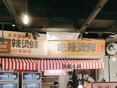 -萍姐火锅·公路夜市(武汉首店)