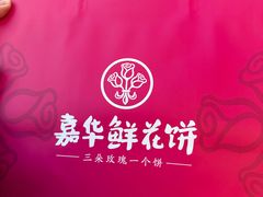 -嘉华鲜花饼·现烤(昆明老街店)