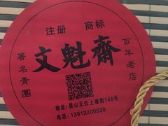 -文魁斋