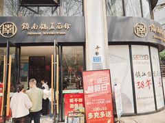 -镇南锅盖面馆(解放路店)