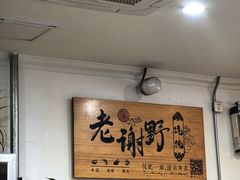 -老谢野馄饨(延安路店)