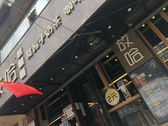 门面-放哈·甜醅子奶茶创造者(正宁路店)