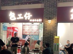 -包工仔·牛杂自助放题