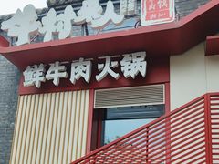 -牛村来人潮汕牛肉火锅(西单店)