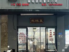 -耙豌豆重庆小面