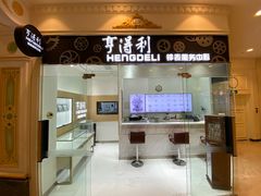 -亨得利钟表服务中心(环球港店)