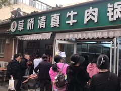 -草桥清真牛肉锅贴扁食店