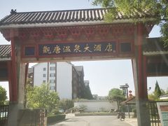 -观唐（国际）度假村温泉