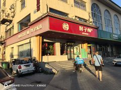 -肘子酥·天津捞面(德云社店)
