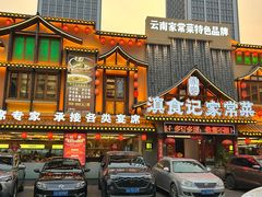 -家宴滇食记·云南家常菜