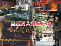 -三亚火车头万人海鲜广场