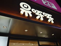 -果呀呀(国金街店)