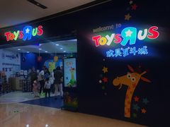 -TOYSRUS玩具反斗城(广州IGC天汇广场店)