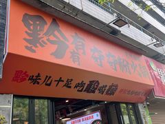 -黔有有贵州酸汤夺夺粉火锅(五味十字店)