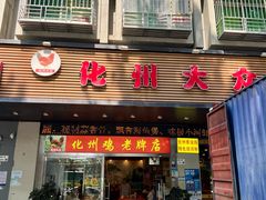 -化州大众美食城(宝安老牌店)