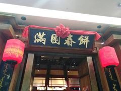 -满园烤鸭·春饼(太原街万达店)