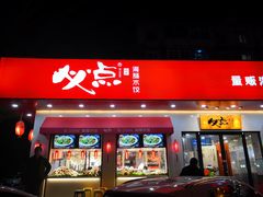 门面-必点海鲜·鲅鱼水饺(鞍山西道店)