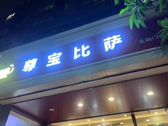 -尊宝比萨(集美文达店)