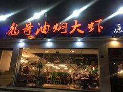 门面-美膳居川菜馆油焖大虾烧烤(卓刀泉店)