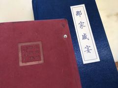 菜单-那家小馆•北京菜•烤鸭(香山店)