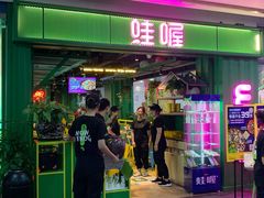 门面-蛙喔牛蛙(浦口澳林店)