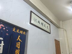 -文文烤肉(大皮院店)