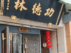 -功德林(南京西路店)