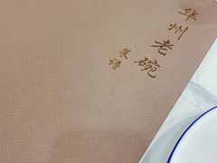 -华州老碗