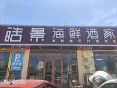 门面-皓景海鲜·地标美食(双月湾店)