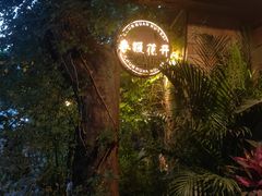 -春暖花开(西溪店)