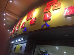 -百花传统甜品店(原址店)