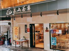 门面-东山茶寮(新安店)