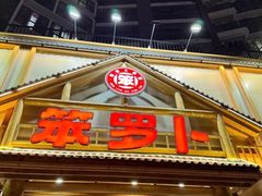 -笨罗卜浏阳菜馆(龙华鹏润达店)